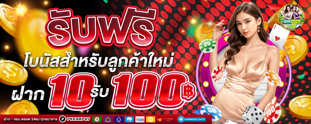 สล็อตฝาก100รับ100ถอนไม่อั้น - แบนเนอร์โปรโมชั่น