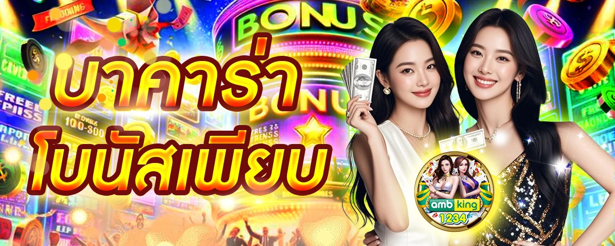 เว็บบาคาร่า - แบนเนอร์โปรโมชั่น