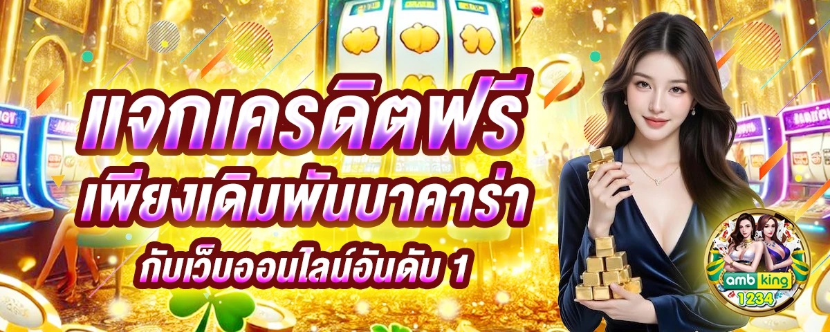 อัตราชนะ สล็อต - แบนเนอร์โปรโมชั่น