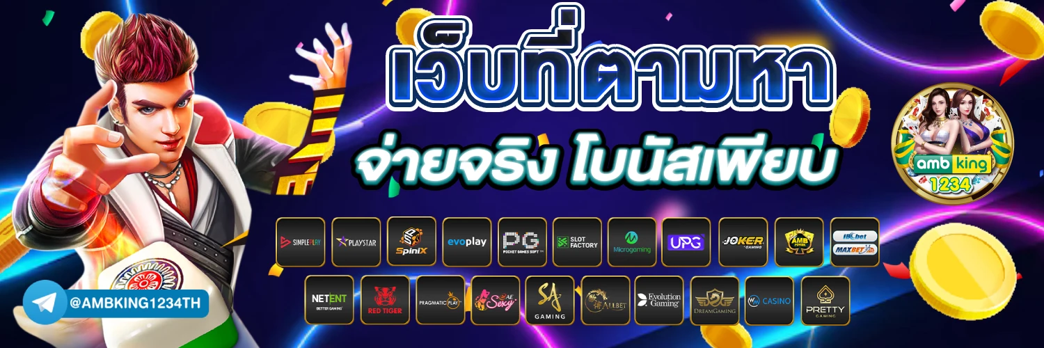 เว็บคนเล่นเยอะที่สุด - แบนเนอร์โปรโมชั่น